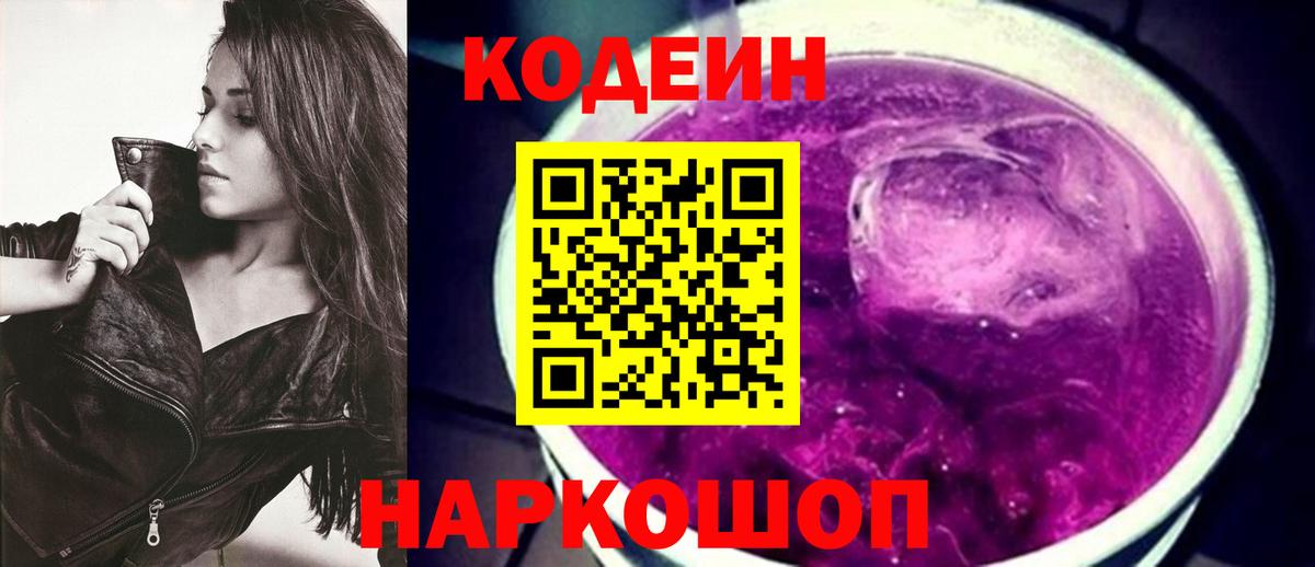Codein Purple Drank  Кодеиновый сироп Lean Purple Drank  Вход с VPN  Мончегорск 