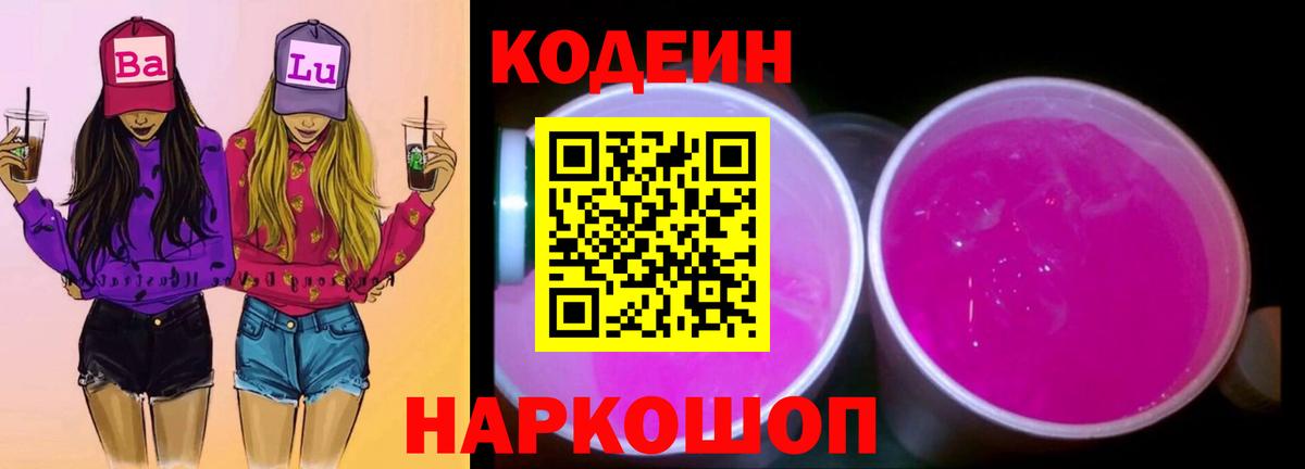 Кодеин Purple Drank Мончегорск